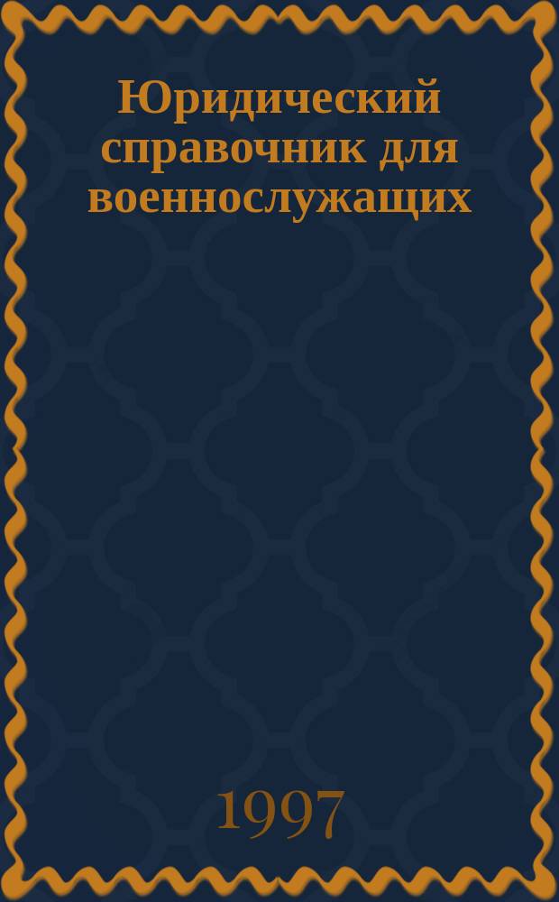 Юридический справочник для военнослужащих