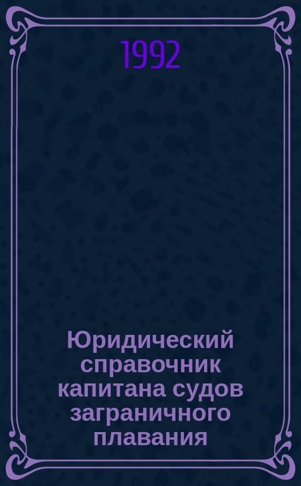 Юридический справочник капитана судов заграничного плавания