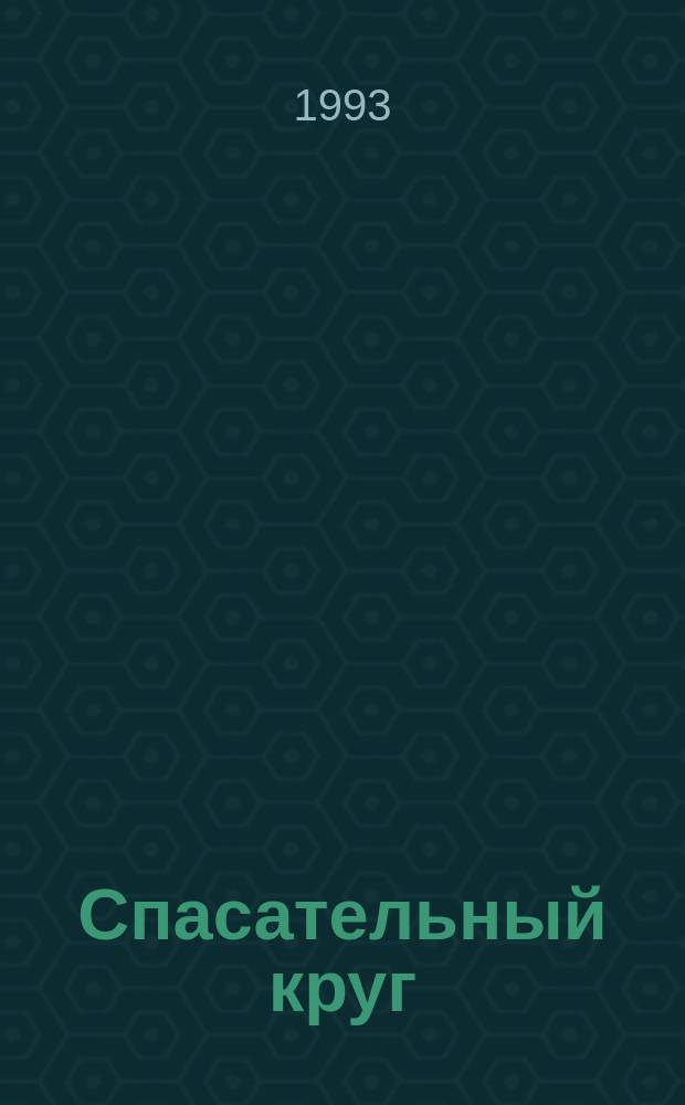 Спасательный круг : Стихи