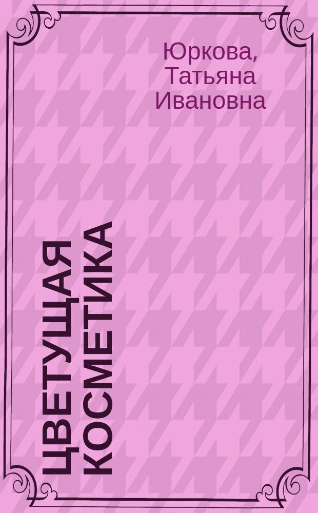 Цветущая косметика