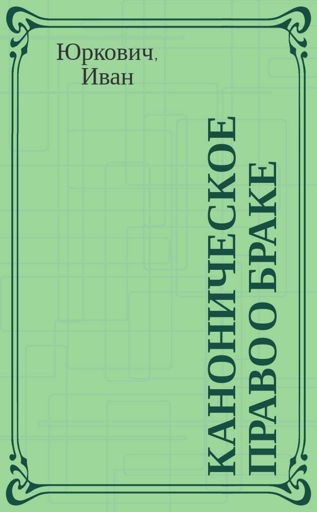 Каноническое право о браке (De matrimonio) : Учеб. пособие