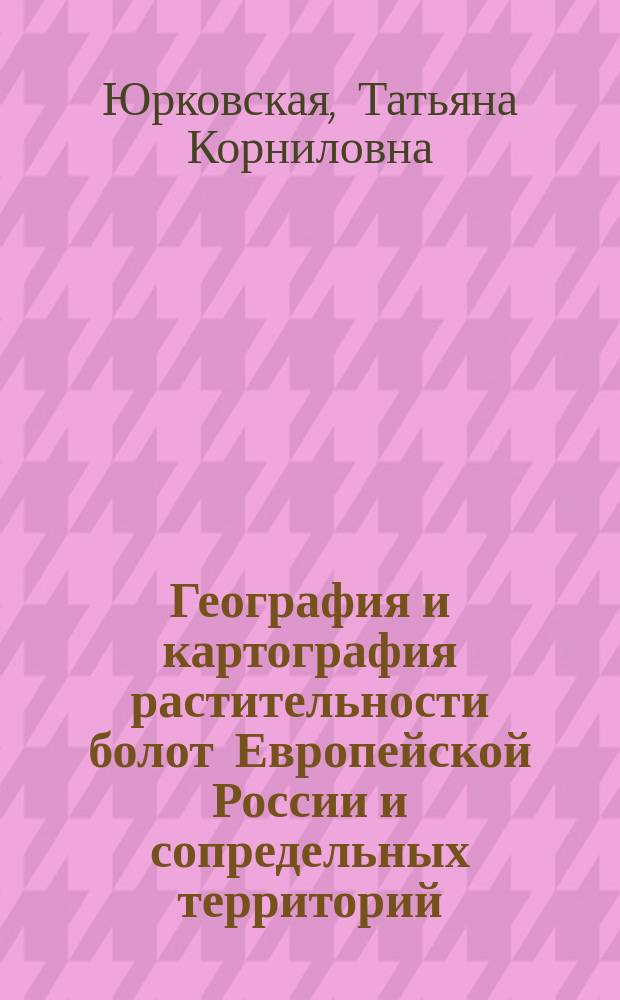 География и картография растительности болот Европейской России и сопредельных территорий