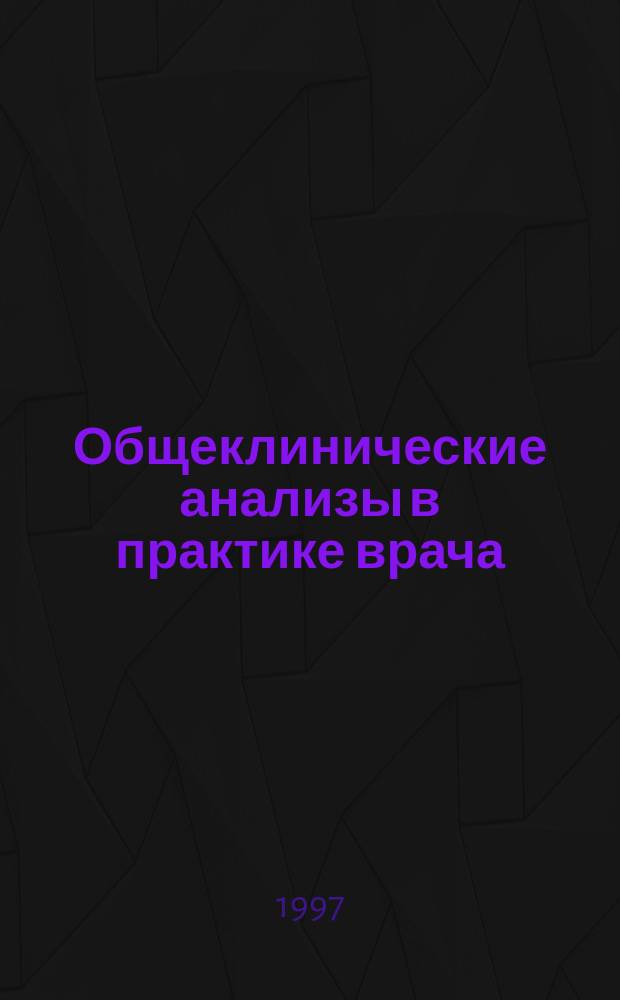 Общеклинические анализы в практике врача