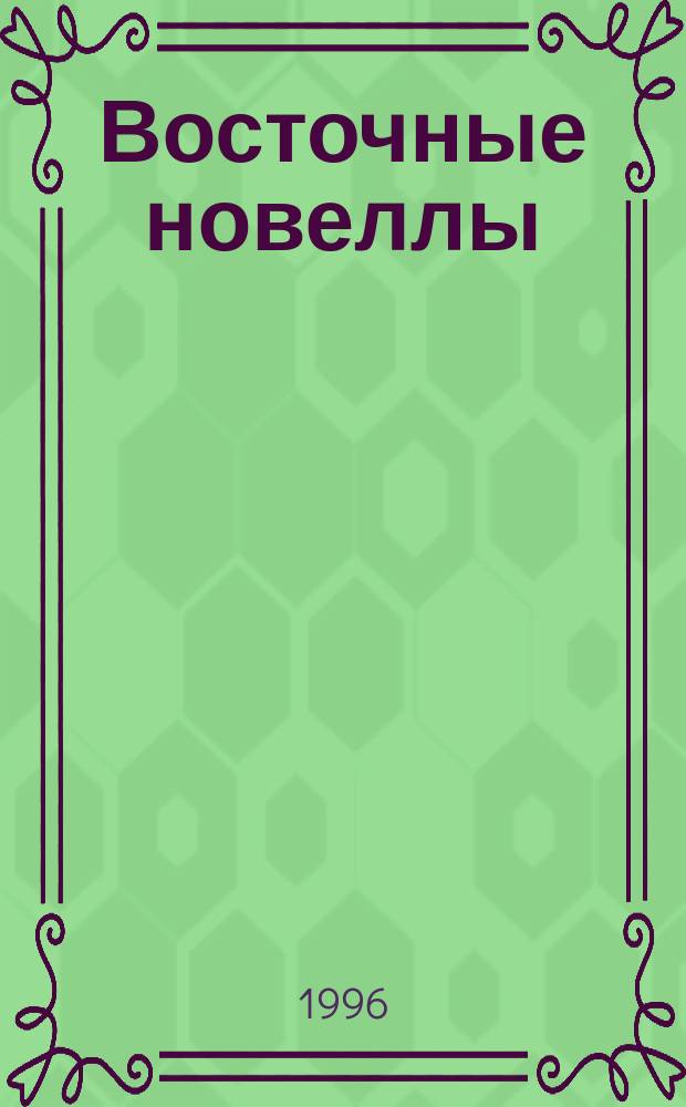 Восточные новеллы