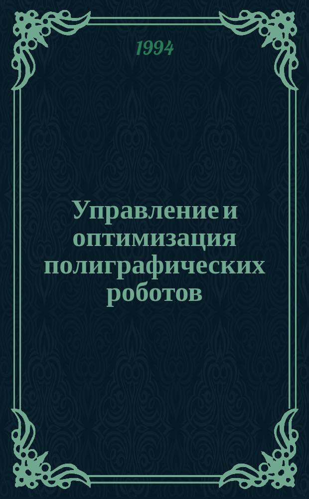 Управление и оптимизация полиграфических роботов : Учеб. пособие по направлениям 551800 "Технол. машины и оборуд.", 210100 "Управление и информатика в техн. системах"
