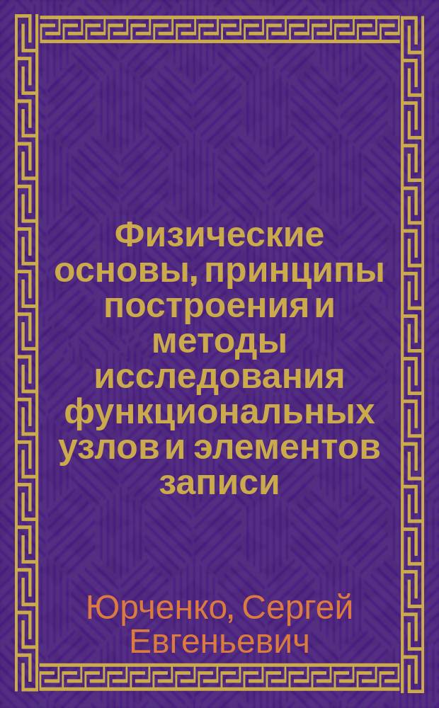 Физические основы, принципы построения и методы исследования функциональных узлов и элементов записи, хранения и считывания информации для накопителей на вертикальных блоховских линиях : Автореф. дис. на соиск. учен. степ. д.т.н