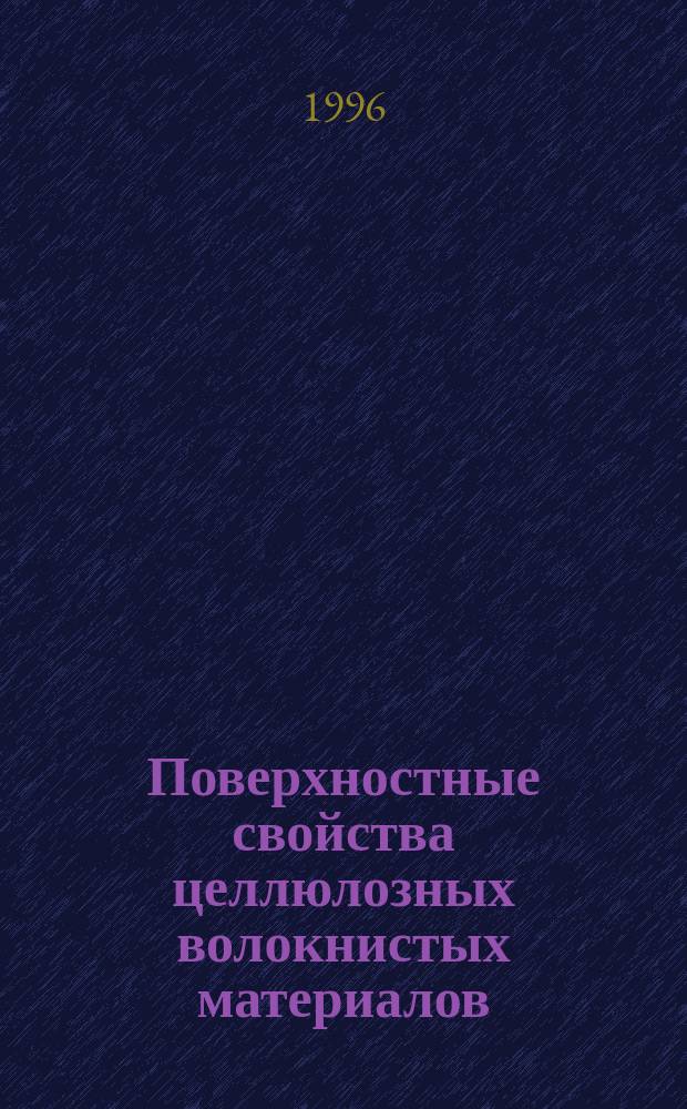 Поверхностные свойства целлюлозных волокнистых материалов