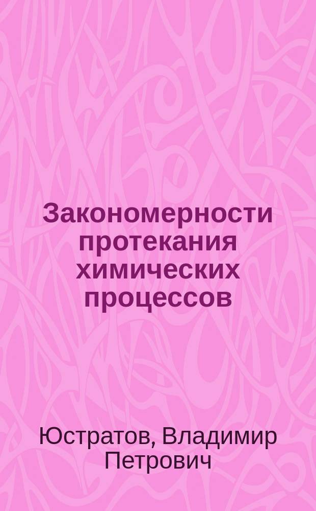 Закономерности протекания химических процессов : Учеб. пособие