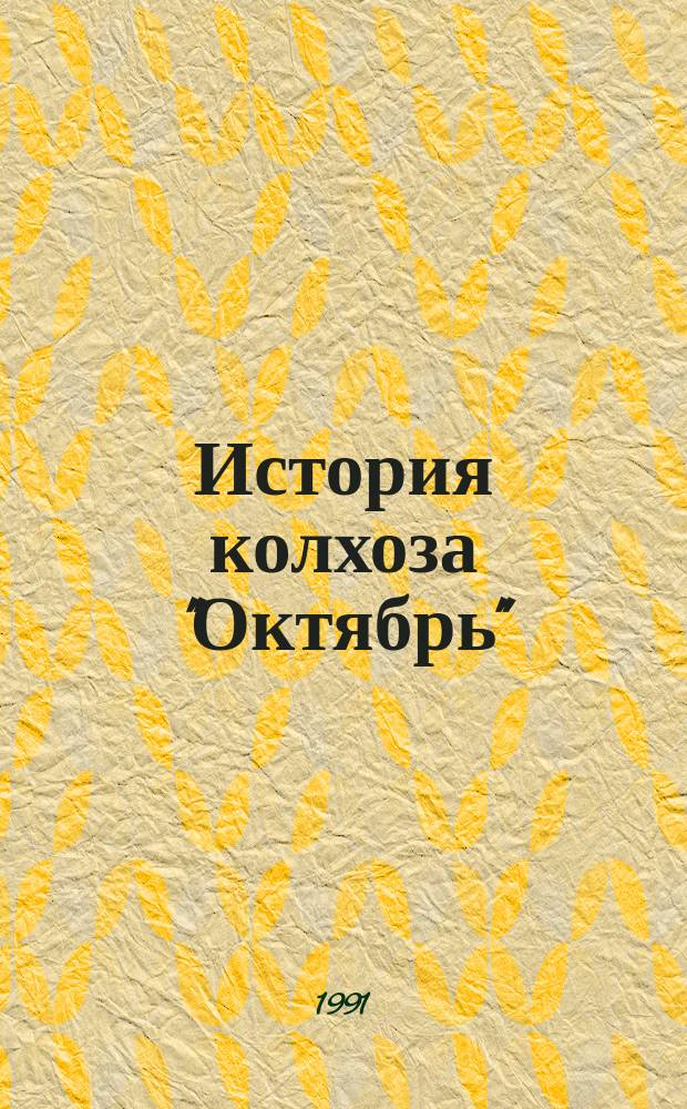 История колхоза "Октябрь" : (О дунганах села Джалпак-тюбе и колхоза "Октябрь")