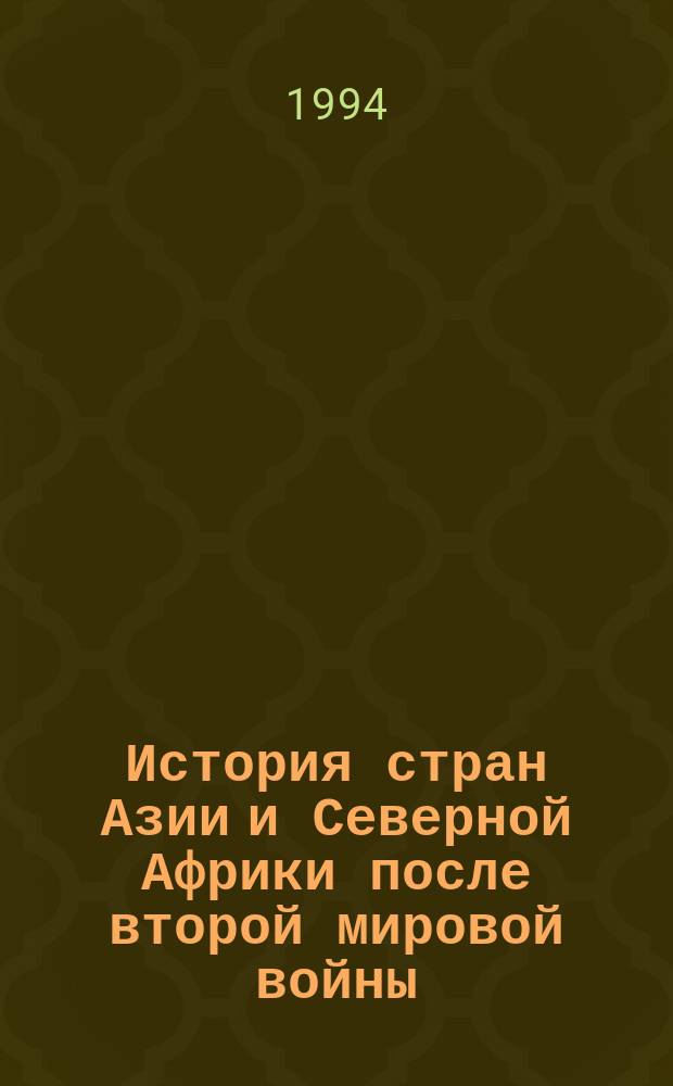 История стран Азии и Северной Африки после второй мировой войны (1945-1990) : Учеб. пособие