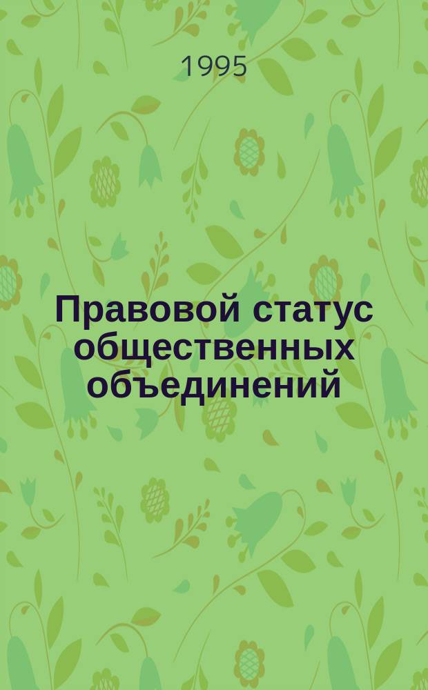 Правовой статус общественных объединений