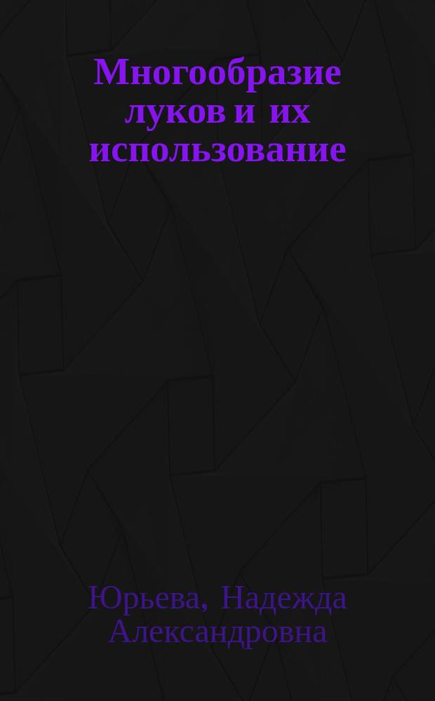 Многообразие луков и их использование