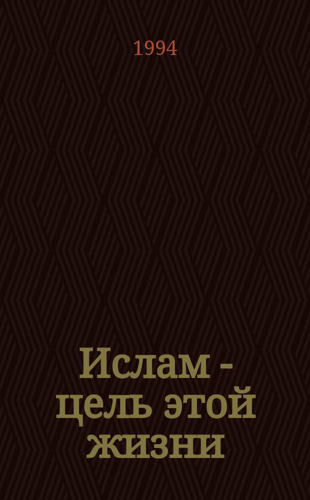 Ислам - цель этой жизни