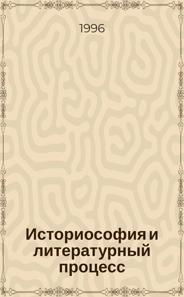 Историософия и литературный процесс : Средние века и Новое время