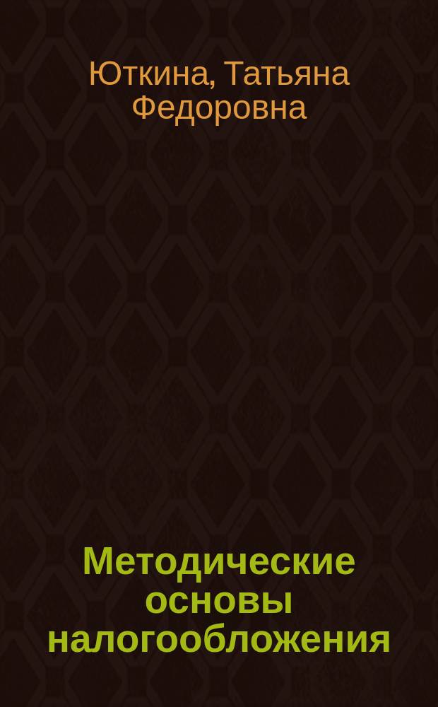 Методические основы налогообложения
