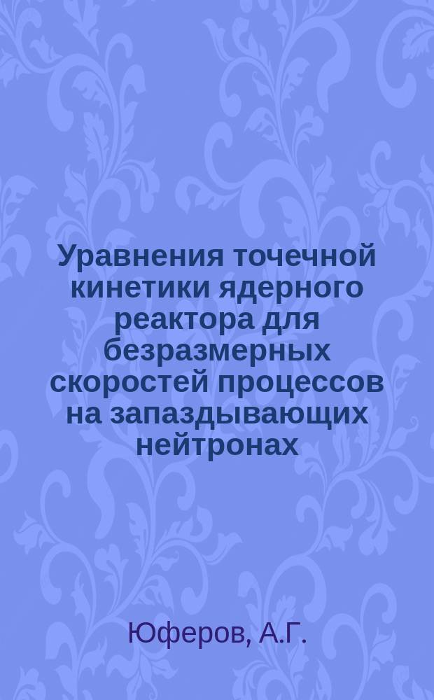 Уравнения точечной кинетики ядерного реактора для безразмерных скоростей процессов на запаздывающих нейтронах