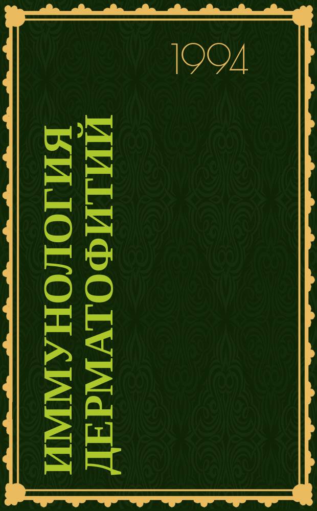 Иммунология дерматофитий