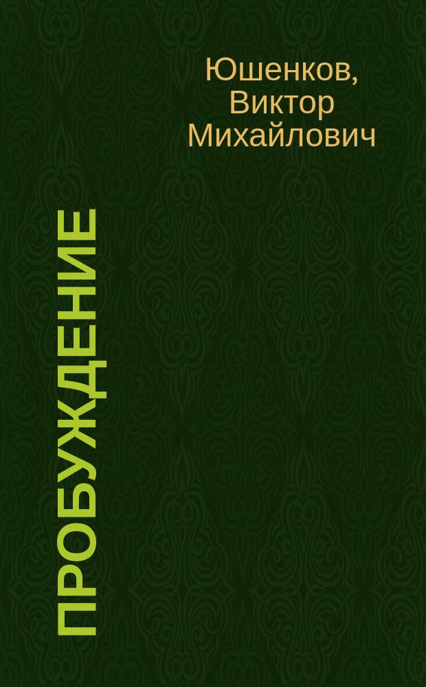 Пробуждение : Стихи