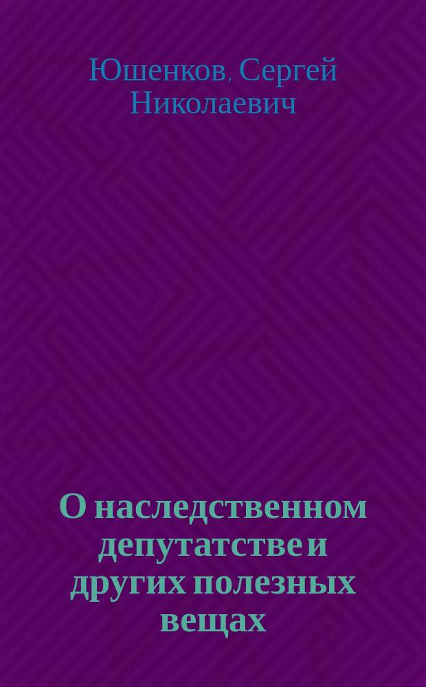 О наследственном депутатстве и других полезных вещах