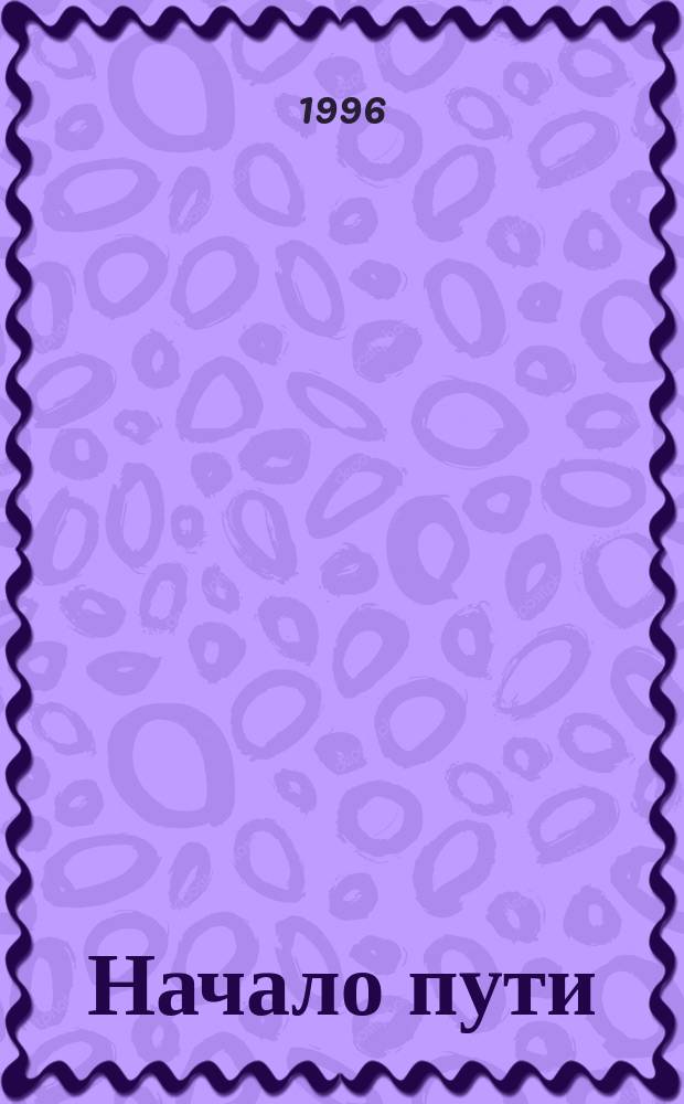 Начало пути : Воспоминания