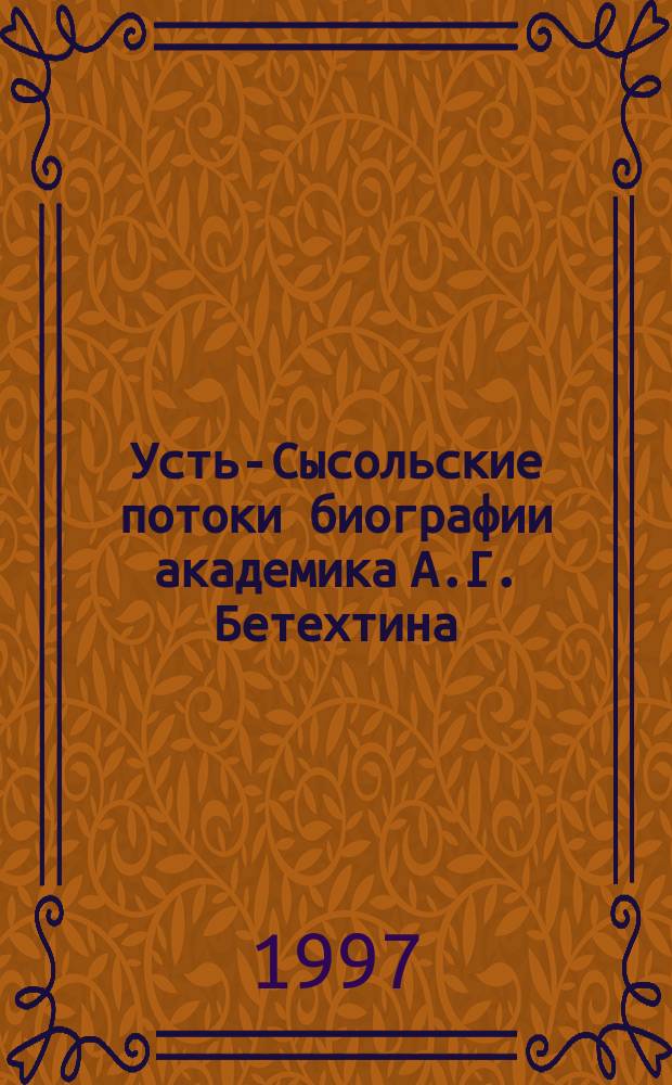 Усть-Сысольские потоки биографии академика А.Г. Бетехтина