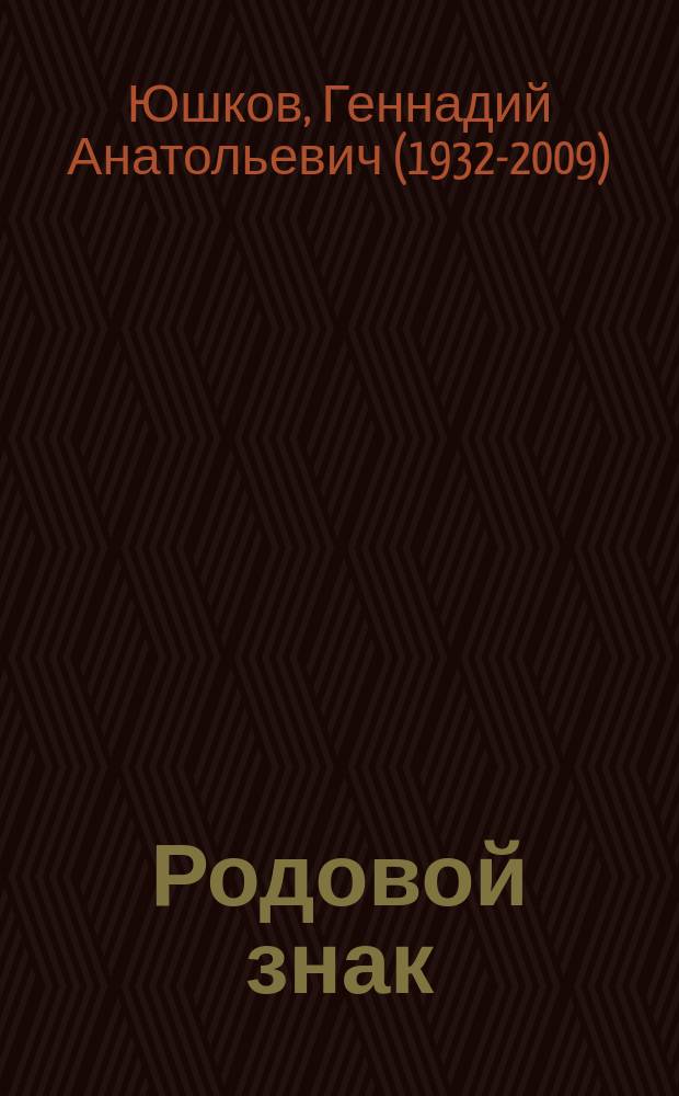 Родовой знак : Роман
