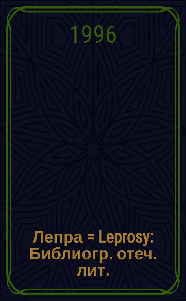 Лепра = Leprosy : Библиогр. отеч. лит. (1983-1995)