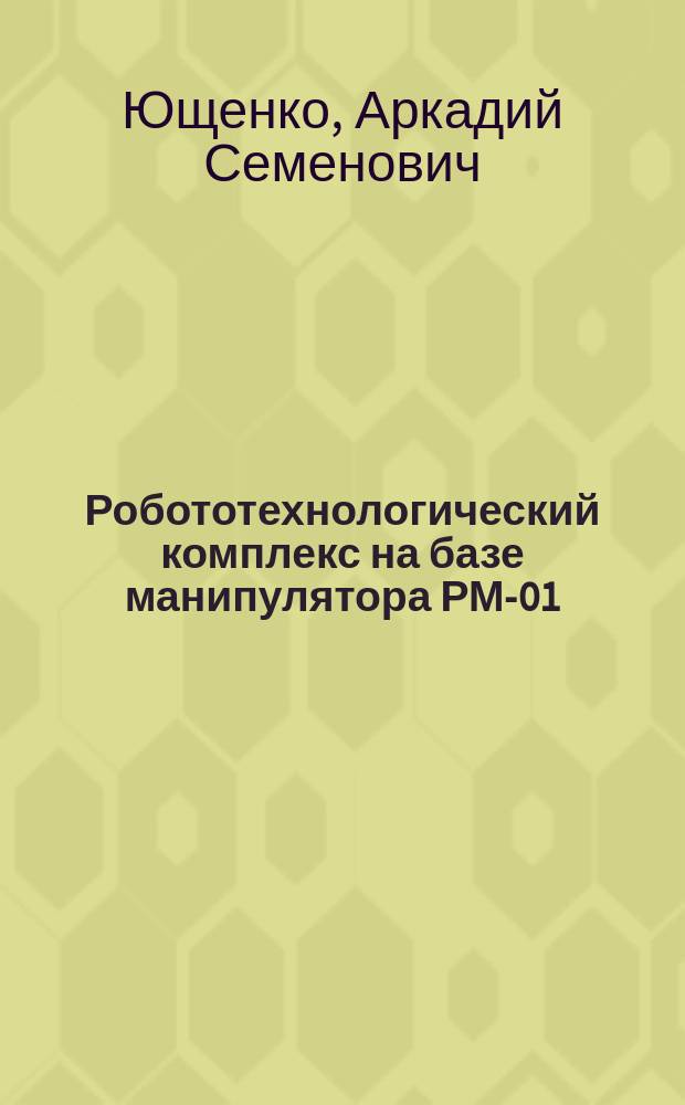 Робототехнологический комплекс на базе манипулятора РМ-01 : Учеб. пособие