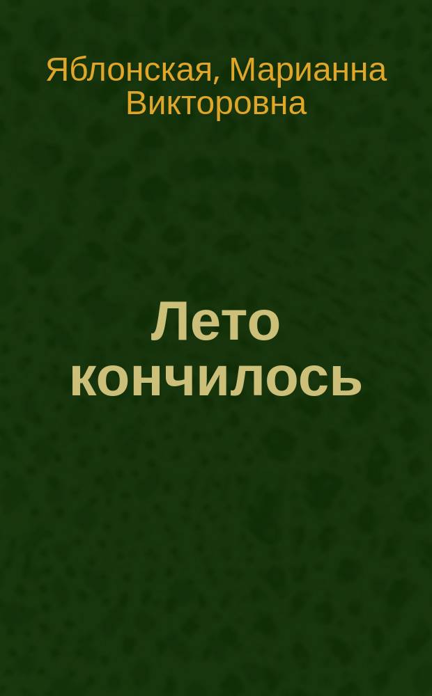 Лето кончилось : Рассказы, пьеса