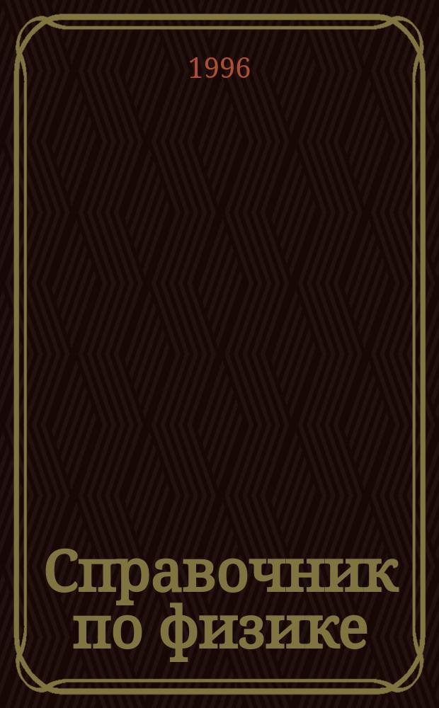 Справочник по физике