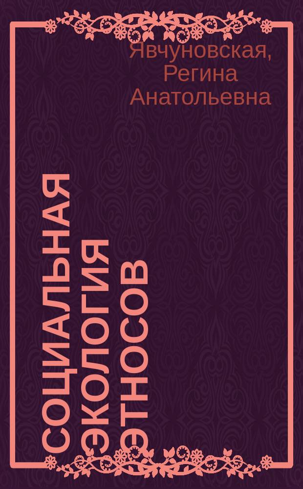 Социальная экология этносов : Филос. анализ