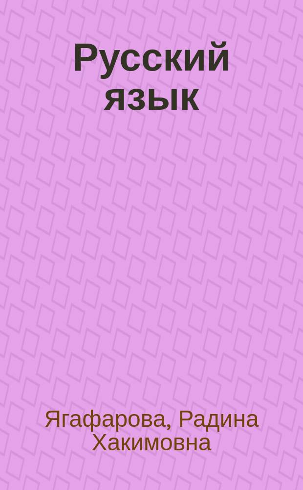 Русский язык : Единый учеб. для 3-го кл. трехлет. и четырехлет. нач. татар. шк