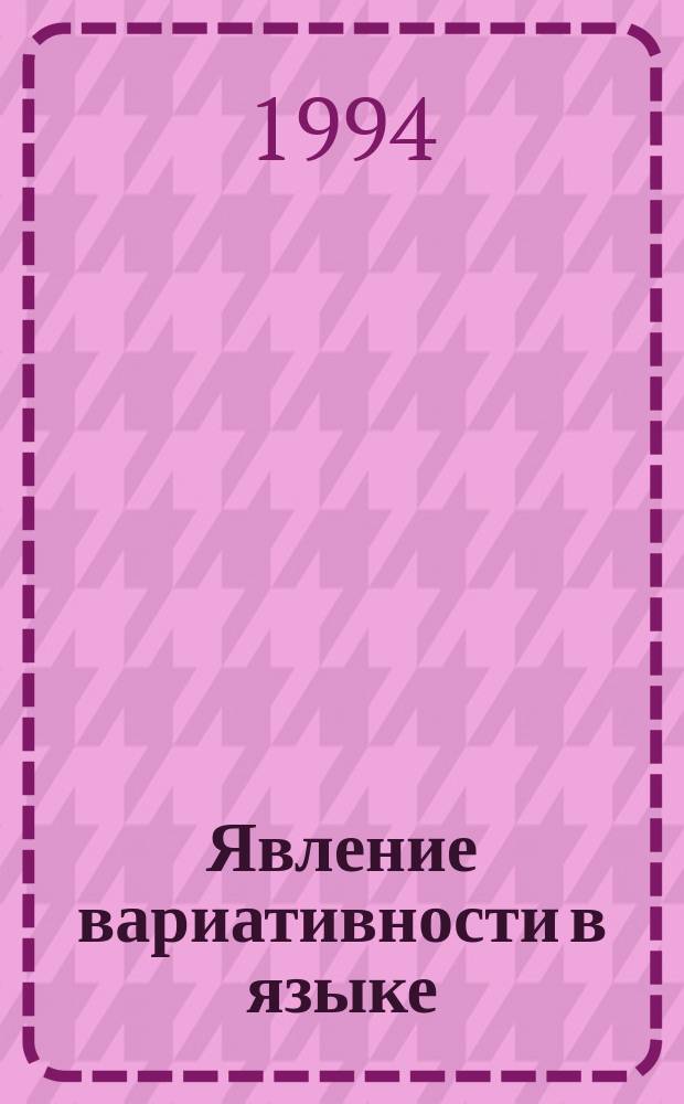 Явление вариативности в языке : Тез. докл. конф