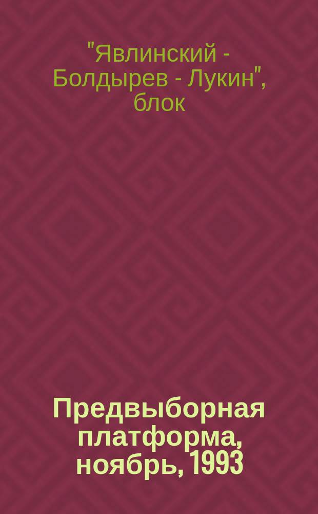 Предвыборная платформа, ноябрь, 1993