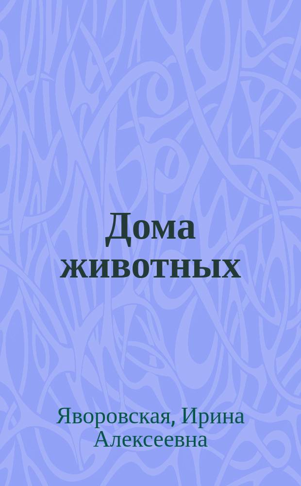 Дома животных : Стихи : Для дошк. возраста