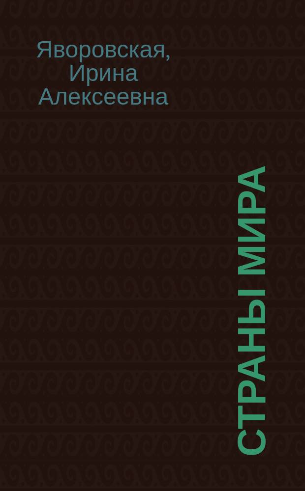 Страны мира : Стихи : Для дошк. возраста