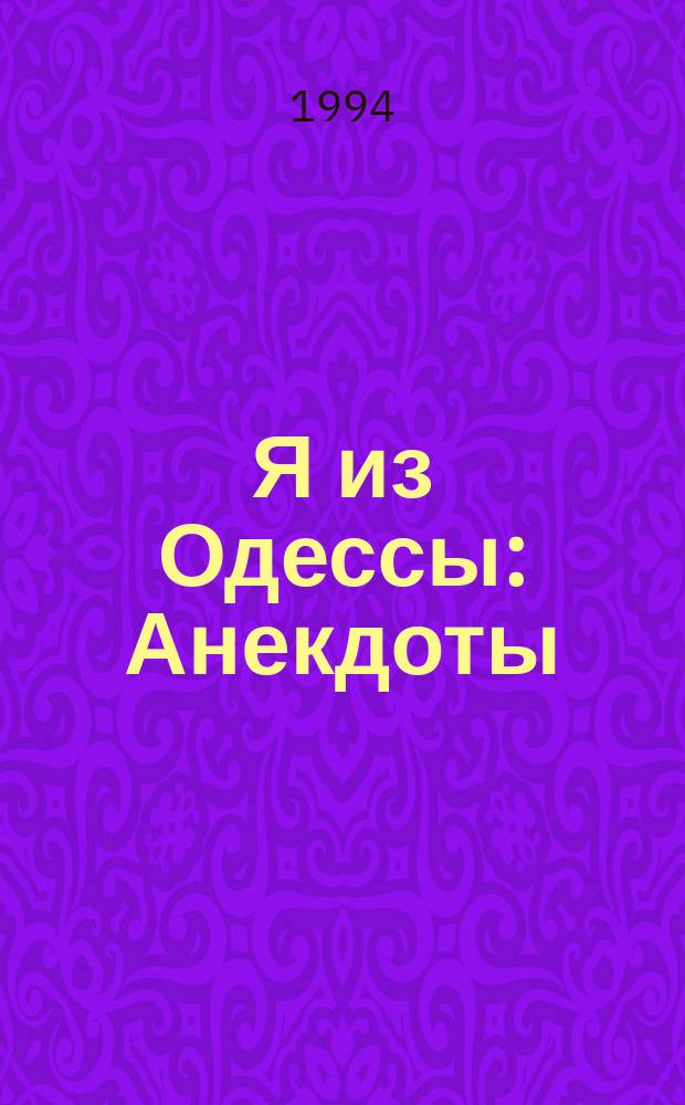 Я из Одессы : Анекдоты