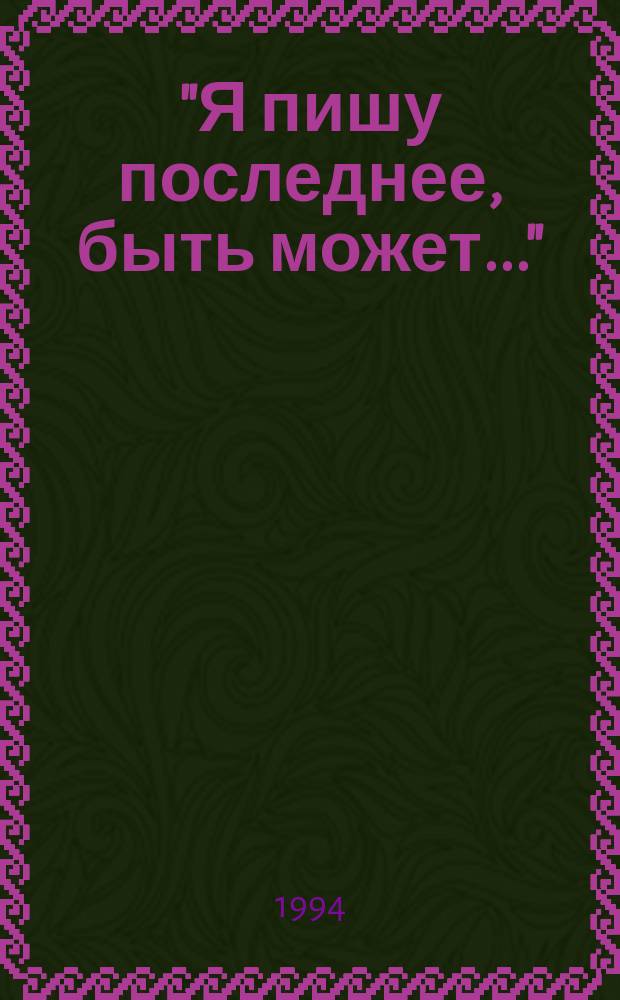 "Я пишу последнее, быть может..." : (Письма с фронта)