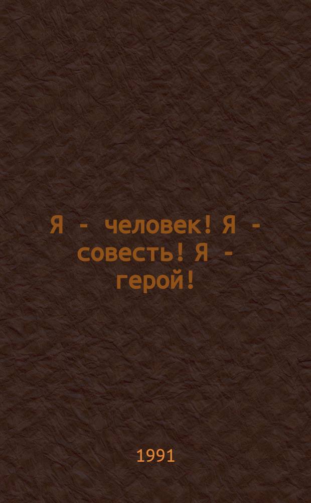 Я - человек! Я - совесть! Я - герой! : Метод. пособие для сотрудников каб. пед. аутотренинга в общеобразоват. шк., дет. доме, ПТУ и ВТК