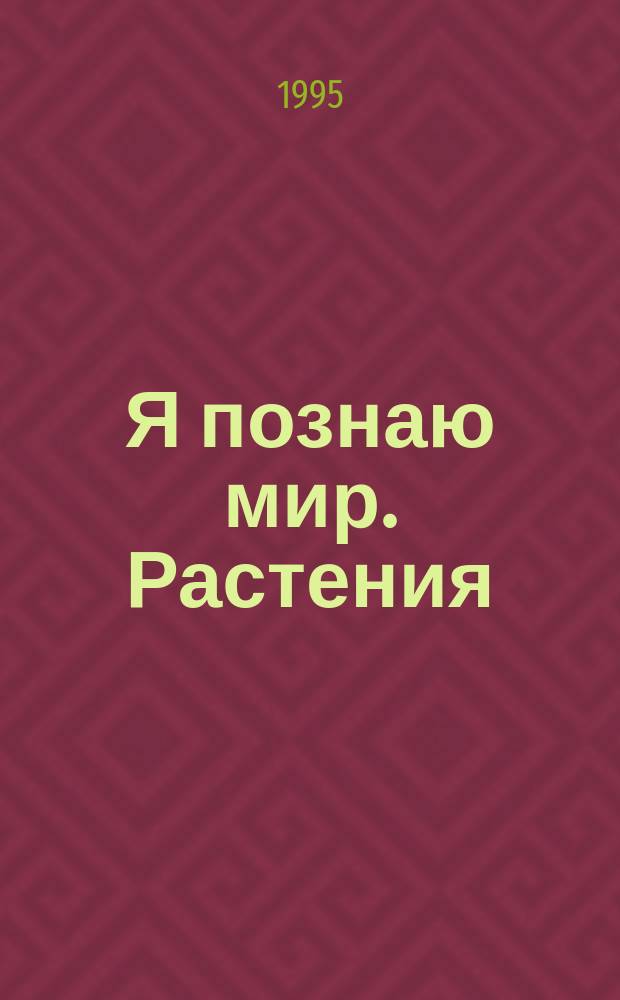 Я познаю мир. Растения : Дет. энцикл