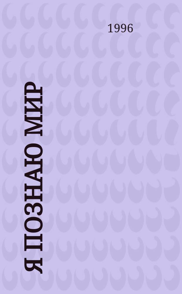 Я познаю мир : Страны и народы. Европа : Дет. энцикл