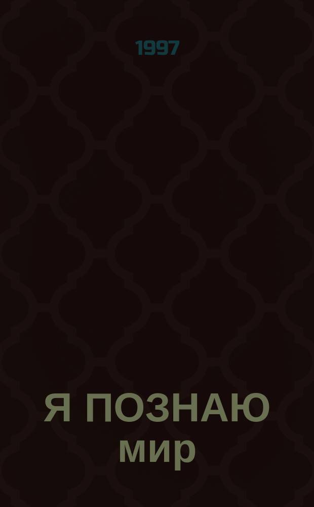 Я ПОЗНАЮ мир : Дет. энцикл. : Экология