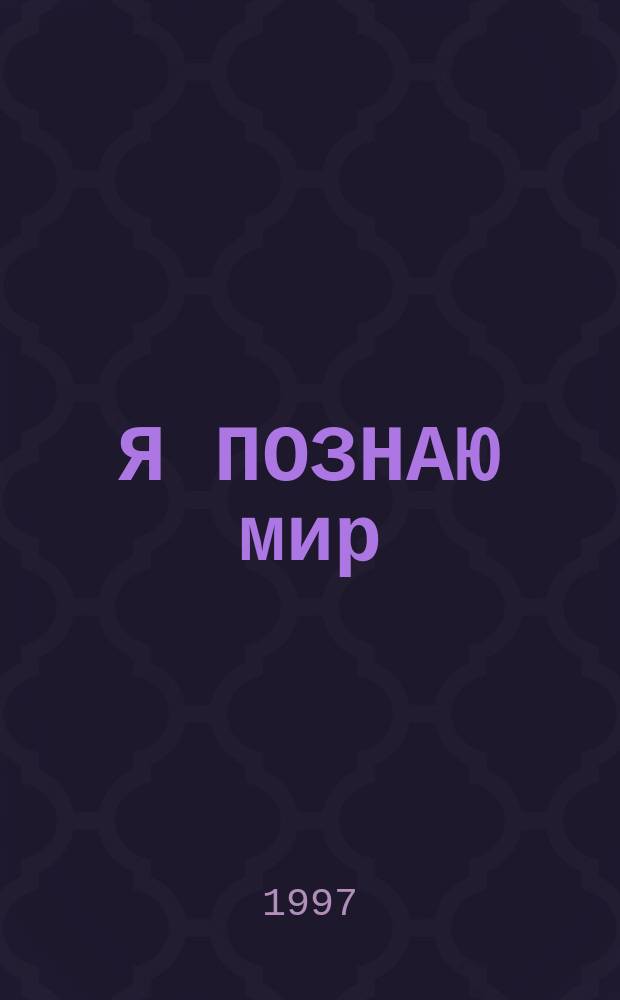 Я ПОЗНАЮ мир : Дет. энцикл. : Экономика