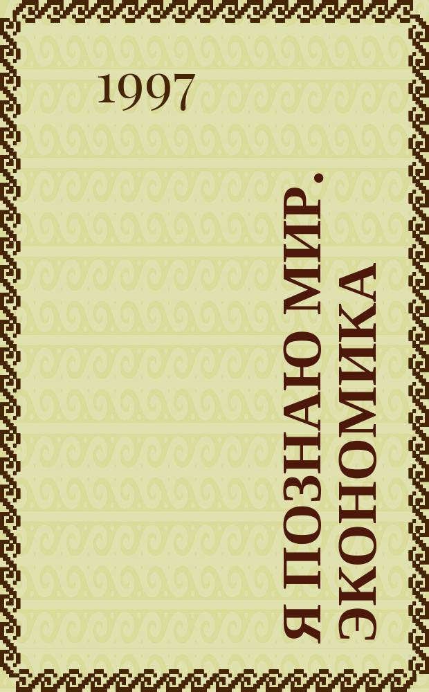 Я познаю мир. Экономика : Дет. энцикл