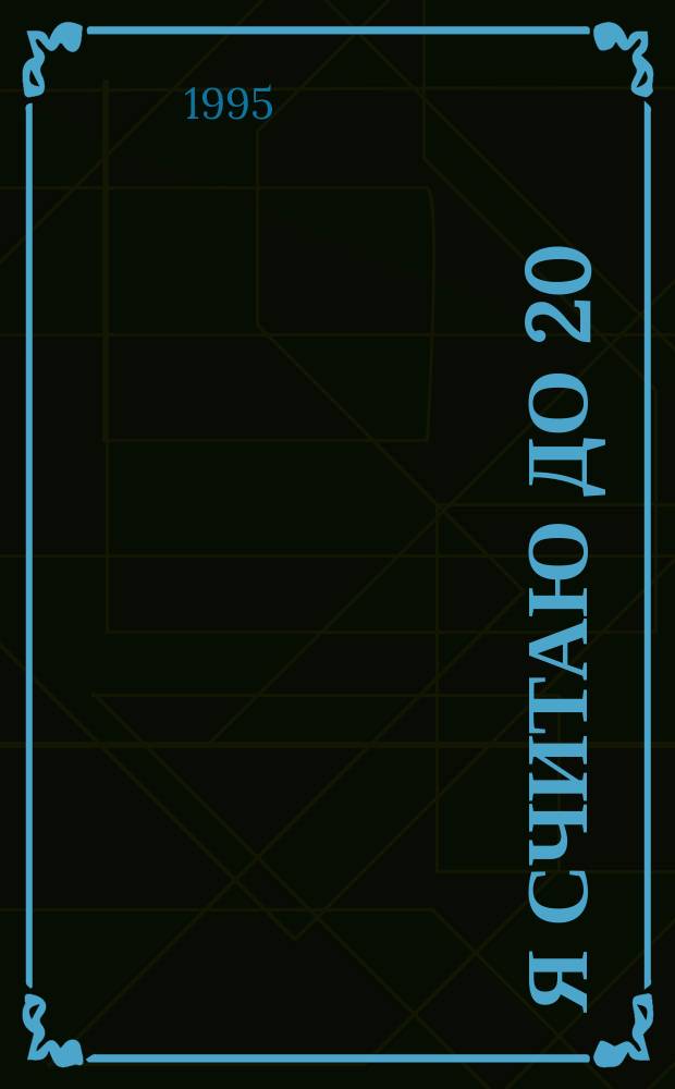 Я СЧИТАЮ до 20 : Математика для малышей : 6-7 лет