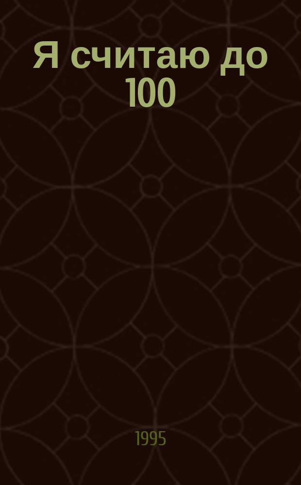 Я считаю до 100 : Математика для малышей : 6-7 лет