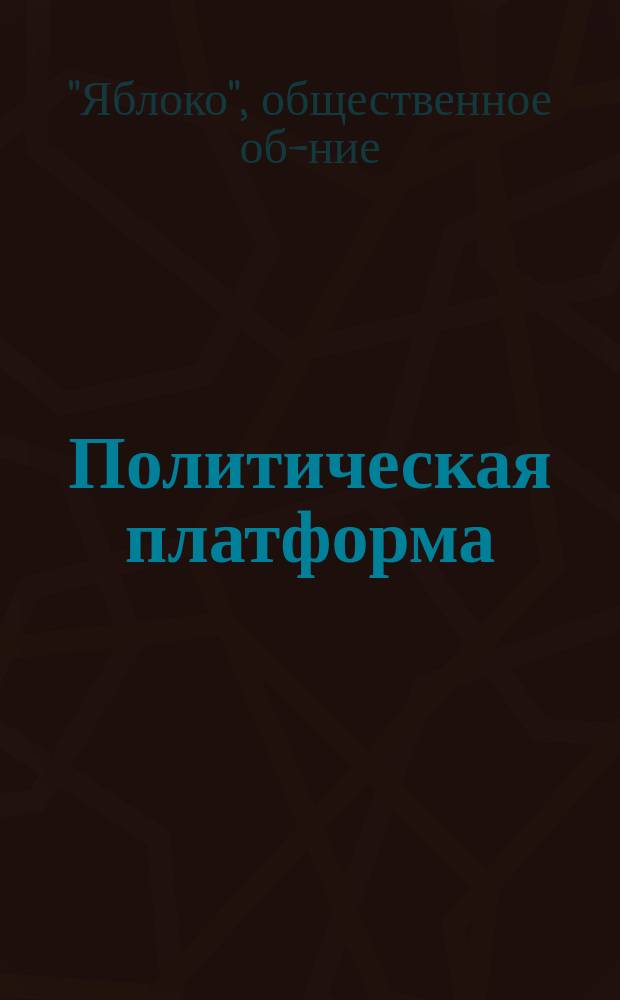 Политическая платформа : Материалы ко II съезду, Москва, сент. 1995 г