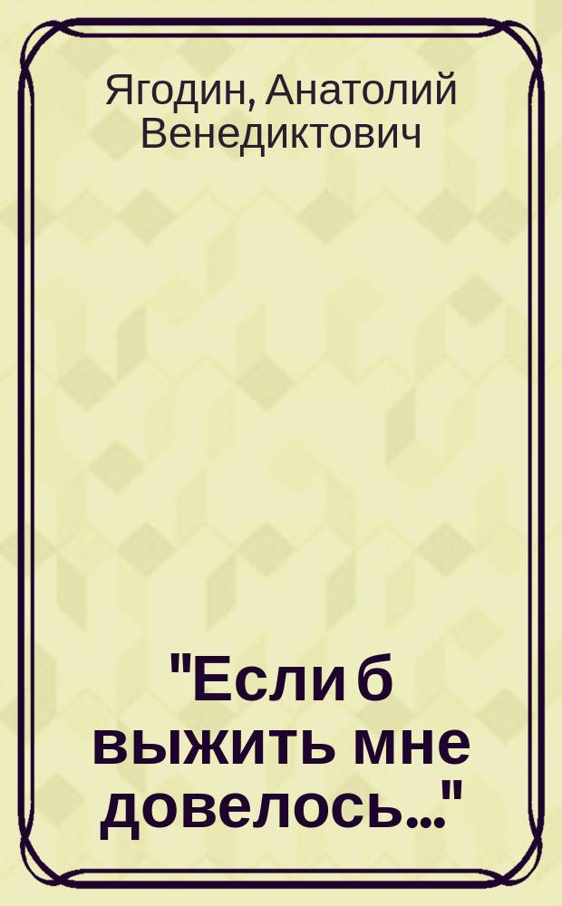 "Если б выжить мне довелось..." : Сборник