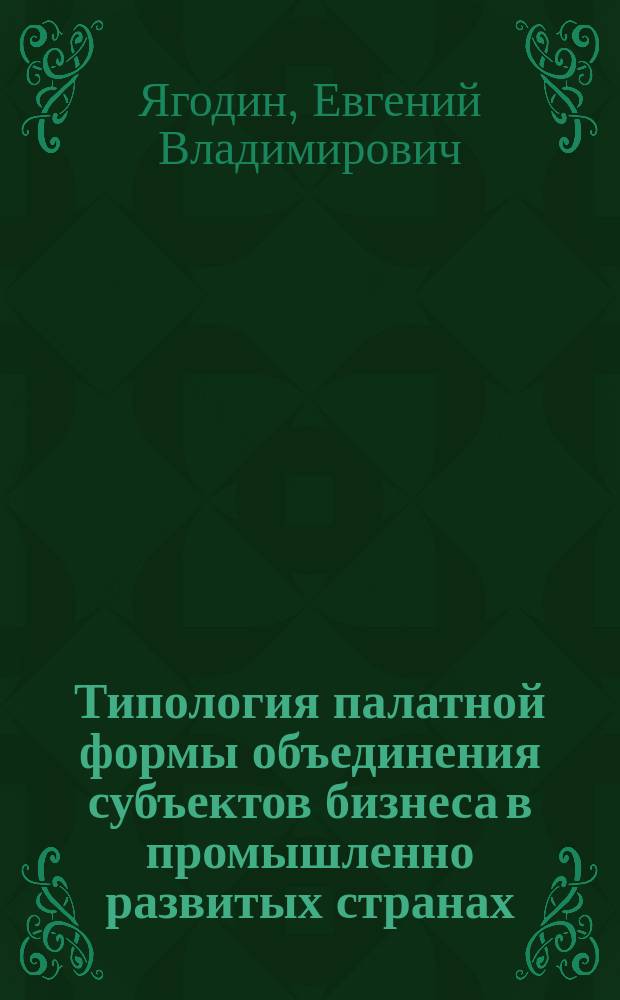 Типология палатной формы объединения субъектов бизнеса в промышленно развитых странах