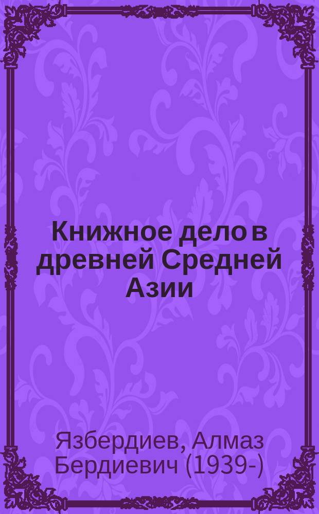 Книжное дело в древней Средней Азии : (Доислам. период)